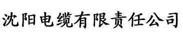 香蕉视频观看视频电缆厂logo